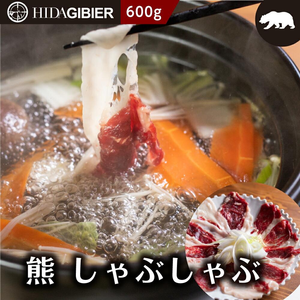 【ふるさと納税】飛騨ジビエ 熊肉 しゃぶしゃぶ 600g | ジビエ しゃぶしゃぶ 鍋 熊肉 高たんぱく ヘル..