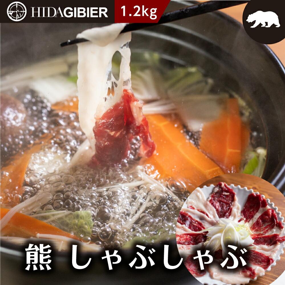 【ふるさと納税】飛騨ジビエ 熊肉 しゃぶしゃぶ 1.2kg 熊 肉 クマ クマ肉 ジビエ 鍋用 薄切り 猟師 肉 飛騨狩人工房 うり坊屋 飛騨高山 TR3548