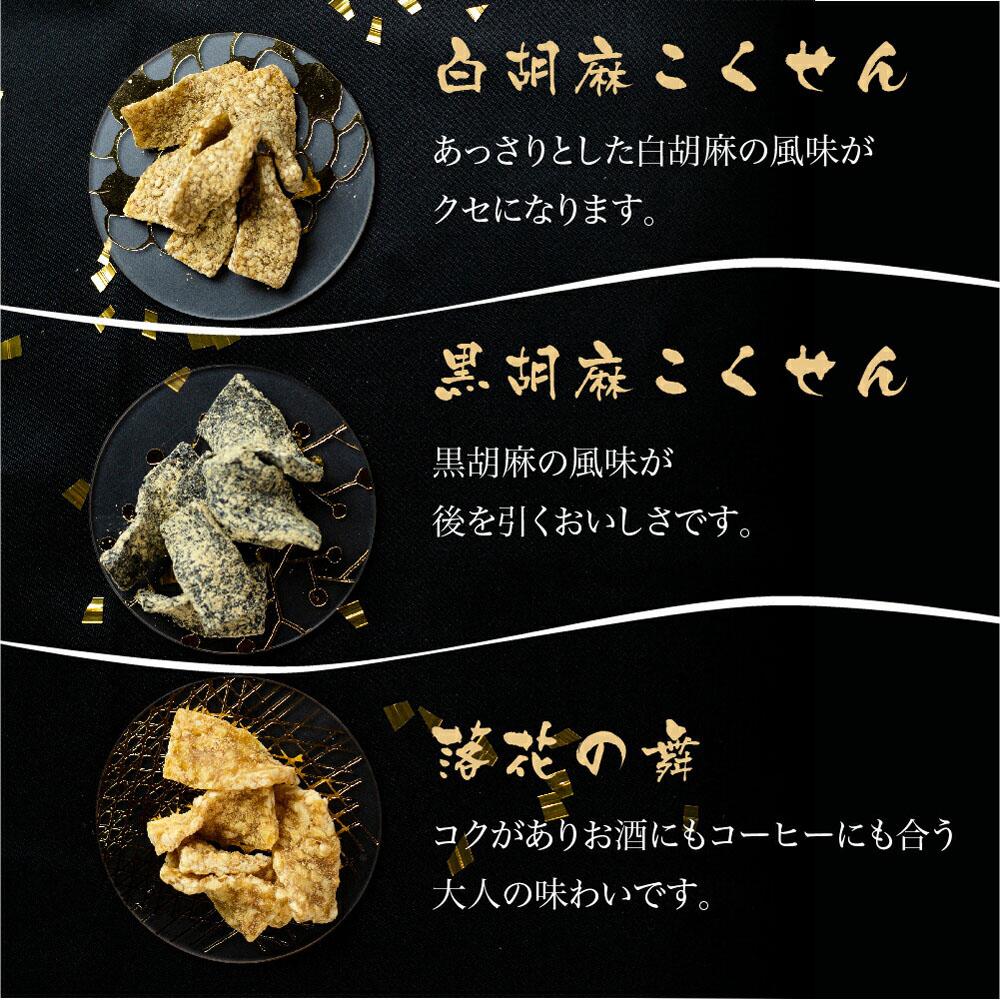 【ふるさと納税】谷松 こくせん 黒胡麻・白胡麻・落花の舞 3種詰め合わせ 化粧箱入り 郷土菓子 お菓子 素朴 おやつ お茶請け 化粧箱 お使い物 手土産 5000円 TR3628