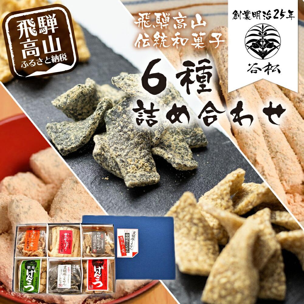 谷松 こくせん・げんこつ・かんかんぼう 6種詰め合わせ化粧箱入り 郷土菓子 お菓子 素朴 おやつ お茶請け 化粧箱 お使い物 手土産