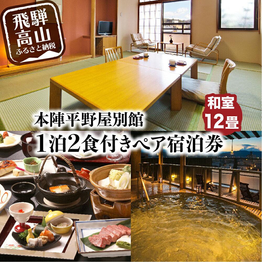 飛弾の旅行券（宿泊券） 【ふるさと納税】本陣平野屋別館 12畳川側和室 一泊二食 ペア宿泊券 2名様 旅館 飛騨高山 高山 1泊2食 旅行 宿泊券 TR3582