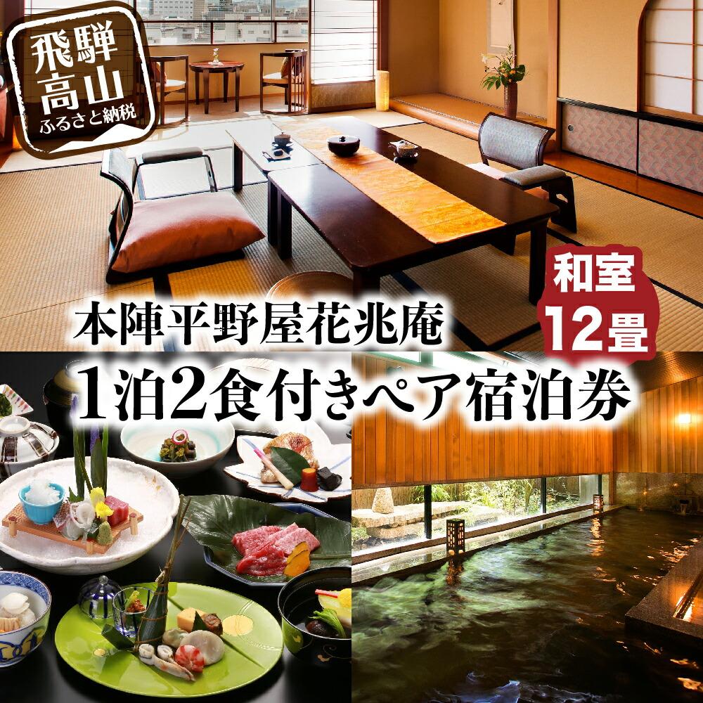 【ふるさと納税】本陣平野屋花兆庵 12畳和室一泊二食 ペア宿泊券 2名様 旅館 飛騨高山 高山 1泊2食 旅行 宿泊券 TR3580