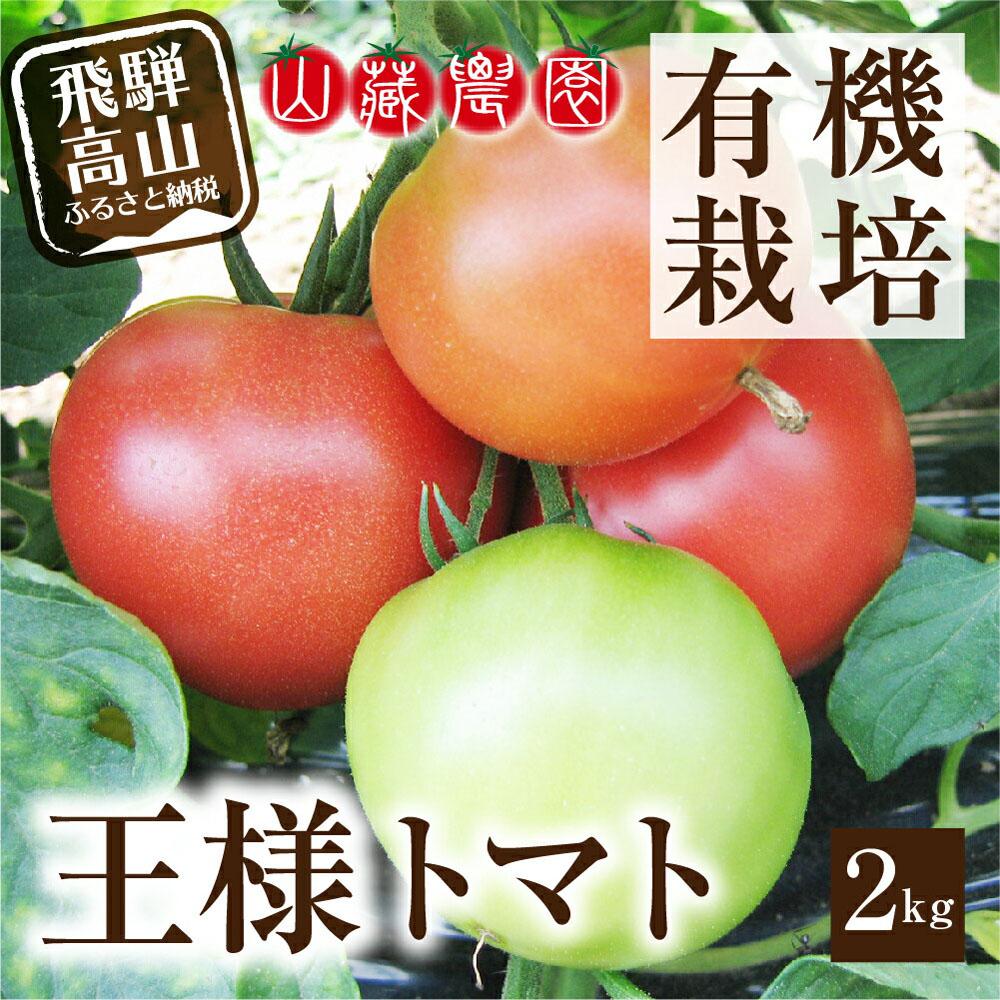 (7月下旬から順次発送予定)飛騨高山産 有機トマト「王様トマト」2kg 大玉トマト 麗夏 麗月 野菜 樹熟 山藏農園 飛騨高山