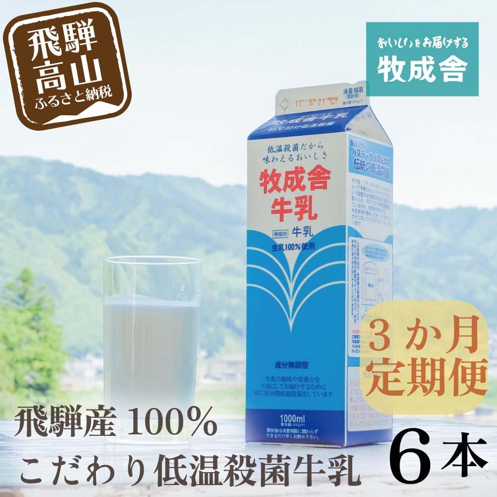 [定期便3か月]飛騨産生乳100%!美味しい低温殺菌牛乳6本 毎月1回お届け 乳製品 牛乳 牧成舎 TR3747 お楽しみ