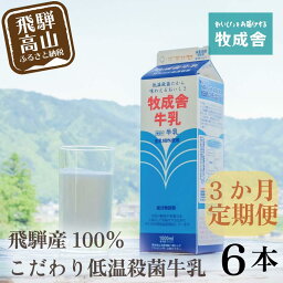 【ふるさと納税】【定期便3か月】飛騨産生乳100％！美味しい低温殺菌牛乳6本 毎月1回お届け 乳製品 牛乳 牧成舎 TR3747 お楽しみ