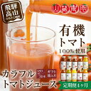 1位! 口コミ数「0件」評価「0」トマトジュース 定期便 120本 ( 30本 × 4回 ) 180ml おまかせ 岐阜 高山市 飛騨高山 岐阜県 | ジュース 無塩 野菜ジ･･･ 