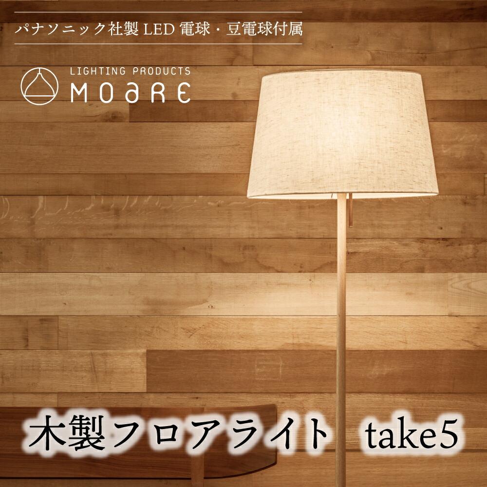 3位! 口コミ数「0件」評価「0」take5 （メイプル） 木製フロアライト LED電球付き スタンドライト 木製 照明 飛騨高山 モアレ moare 柿下木材 TR3684