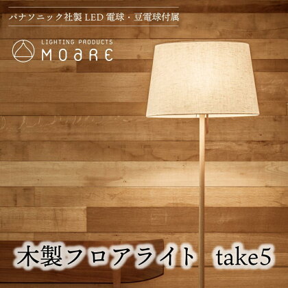 take5 （オーク） 木製フロアライト LED電球付き スタンドライト 木製 照明 シンプル 飛騨高山 モアレ moare 柿下木材 TR3682