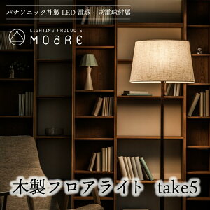 【ふるさと納税】take5 （ウォルナット） 木製フロアライト LED電球付き スタンドライト 木製 照明 飛騨高山 モアレ moare 柿下木材 TR3683