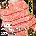 52位! 口コミ数「1件」評価「5」飛騨牛 牛肉 肉 A5 サーロイン ステーキ 1kg (200g×5枚) | お肉 にく 黒毛和牛 冷凍 ギフト 国産 ブランド 高級 岐阜･･･ 