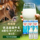 49位! 口コミ数「0件」評価「0」牛乳 飲むヨーグルト 定期便 12ヶ月 セット ( 牛乳3L 飲むヨーグルト1.5L ) 牧成舎 岐阜 高山市 飛騨高山 岐阜県 | 送料無･･･ 