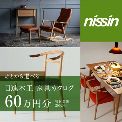 飛騨の家具 日進木工 あとから選べる家具カタログ 60万円分（200万円）椅子 イス ダイニングテーブル テーブル ソファ スツール 木工製品 飛騨家具 TR3695