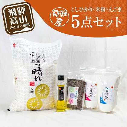 【数量限定】こしひかり飛騨っ晴れ 5kg 米粉 えごま えごま油 5点セット 生産者直送 コシヒカリ ミルキークイーン あぶらえ 飛騨産 飛騨高山 アグリランド TR3809