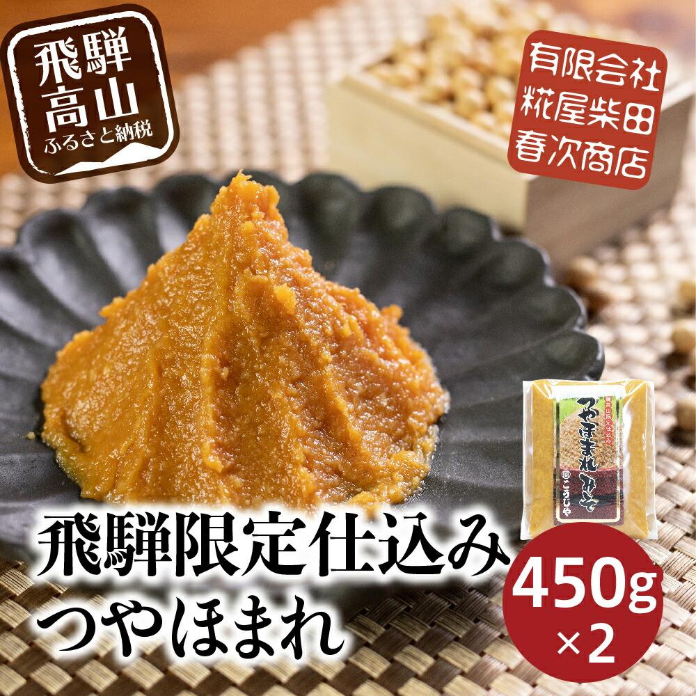 飛騨高山の限定仕込み つやほまれ味噌 450g×2個 味噌 こうじ味噌 飛騨高山 糀屋柴田春次商店 こうじや 5000円