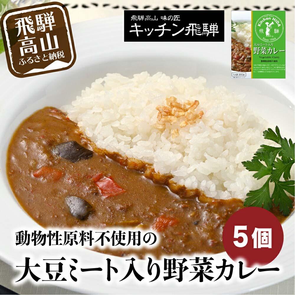 6位! 口コミ数「1件」評価「5」 野菜カレー5個セット 動物性原材料不使用 レトルトカレー 飛騨高山 飛騨ハム キッチン飛騨 老舗 名店 飛騨高山 おすすめ 5000円 ［･･･ 