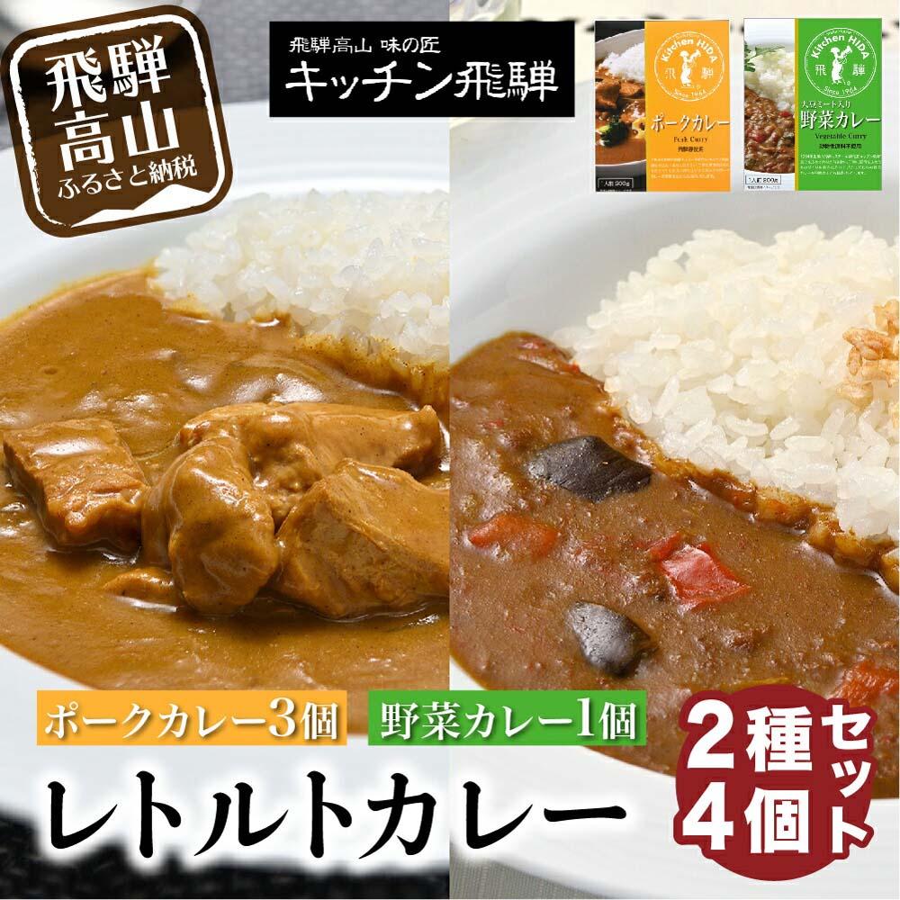 楽天岐阜県高山市【ふるさと納税】 キッチン飛騨 レトルトカレー 詰め合わせ 2種4個 セット 200g×4 飛騨ハム 食品 飛騨産豚 ポークカレー 大豆ミート入り 動物性原料不使用 野菜カレー 老舗 名店 飛騨高山 おすすめ 5000円 TR3911