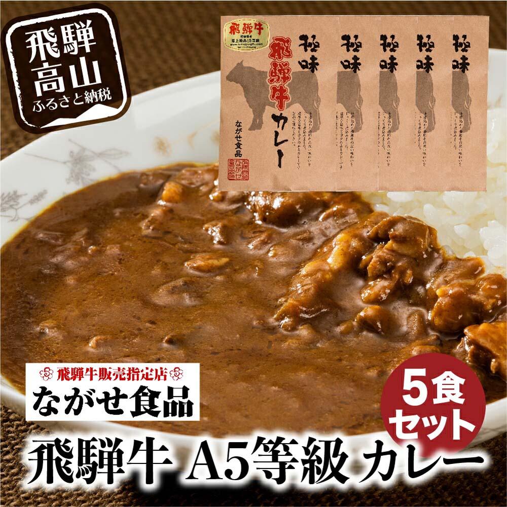 飛騨牛 5等級 カレー 5食セット 肉 レトルト 人気 飛騨高山 ながせ食品