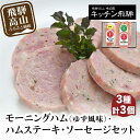 26位! 口コミ数「1件」評価「4」モーニングハム ゆず風味 ハムステーキ ソーセージセット 詰合せ セット ハム 飛騨産豚 加工品 食品 冷凍 老舗 名店 おすすめ キッチン･･･ 