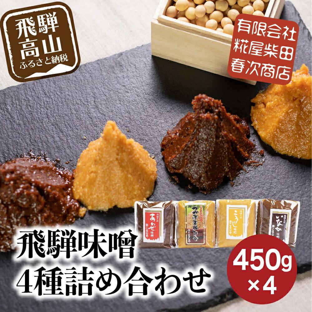 【ふるさと納税】飛騨味噌 4種詰め合わせ（つやほまれ・こうじ味噌・あわせ味噌・いなか味噌 各450g）...