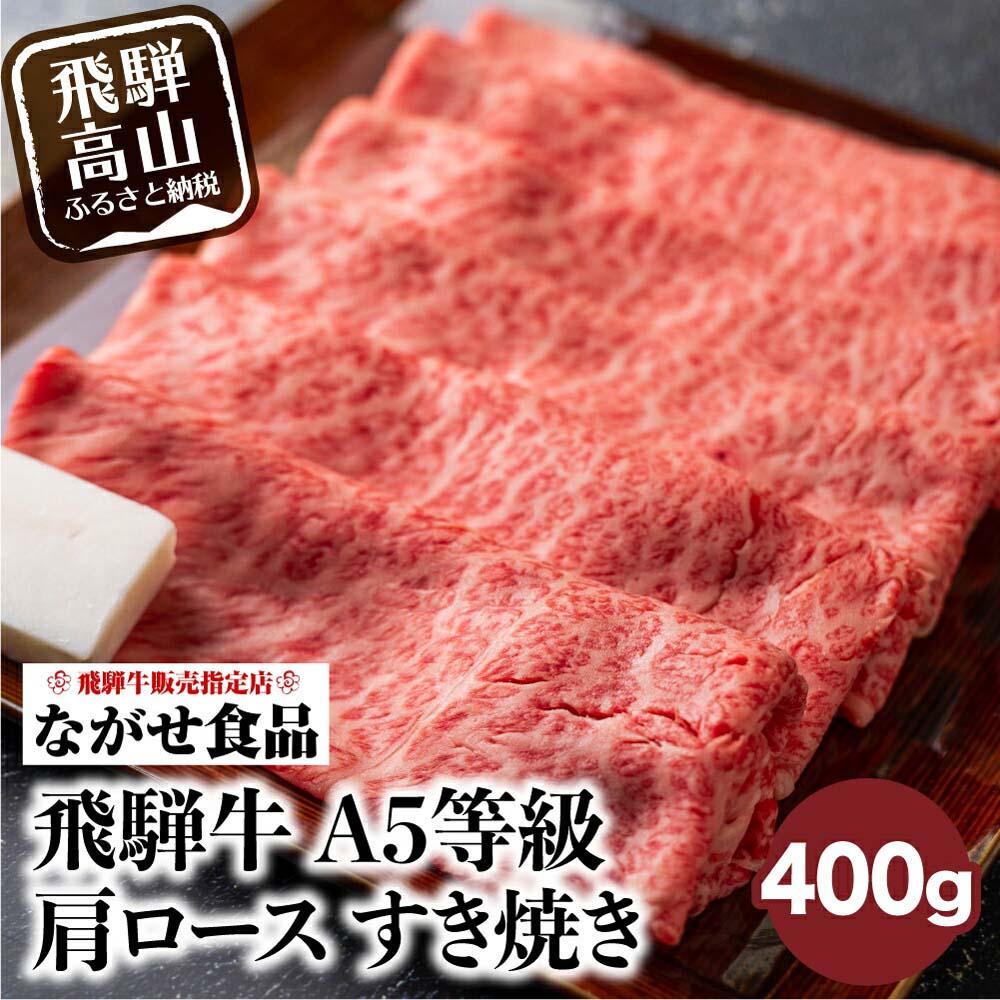 牛肉(肩ロース)人気ランク27位　口コミ数「11件」評価「5」「【ふるさと納税】訳あり すき焼き 肉 肩ロース 400g 飛騨牛 牛肉 お肉 A5等級 ギフト すき焼 すきやき 冷凍 人気 お取り寄せ グルメ 鍋 岐阜 高山 ながせ食品 TR3819」