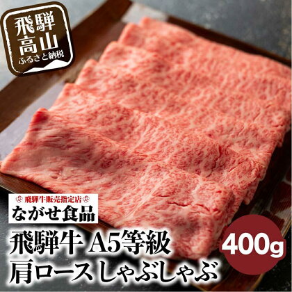 訳あり しゃぶしゃぶ 肉 肩ロース 400g 飛騨牛 牛肉 お肉 にく A5等級 ギフト 牛しゃぶ 冷凍 人気 お取り寄せ グルメ 美味しい 鍋 岐阜 高山 ながせ食品 TR3820