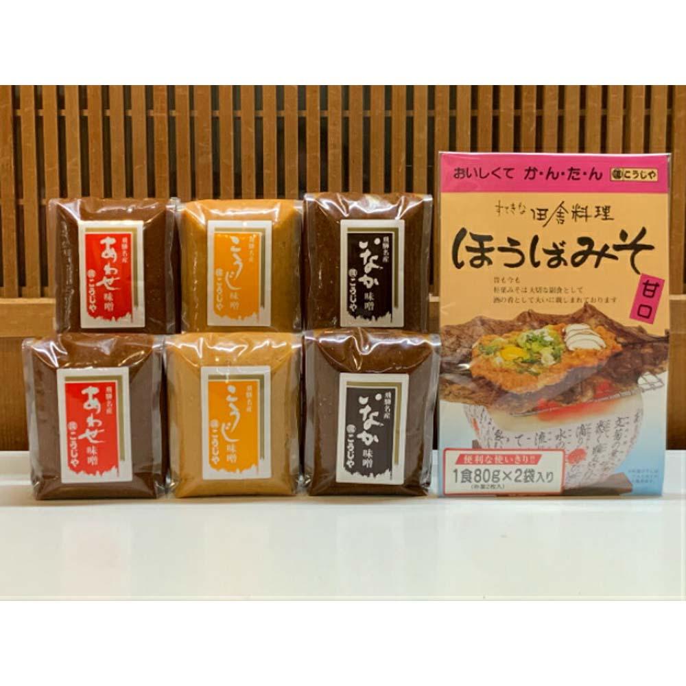 [こうじや]こうじ味噌 あわせ味噌 いなか味噌 各450g2個 朴葉みそ160g 以上 10000円 1万円