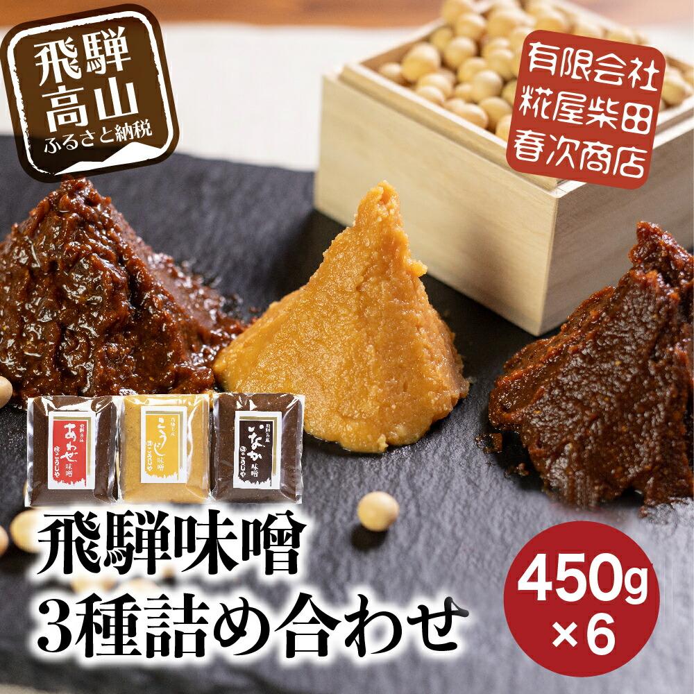 【ふるさと納税】飛騨 味噌 3種詰め合わせ ！いなか味噌、こうじ味噌、あわせ味噌 450g各×2個 糀屋柴田春次商店 こうじや 赤味噌 白みそ みそ TR3903