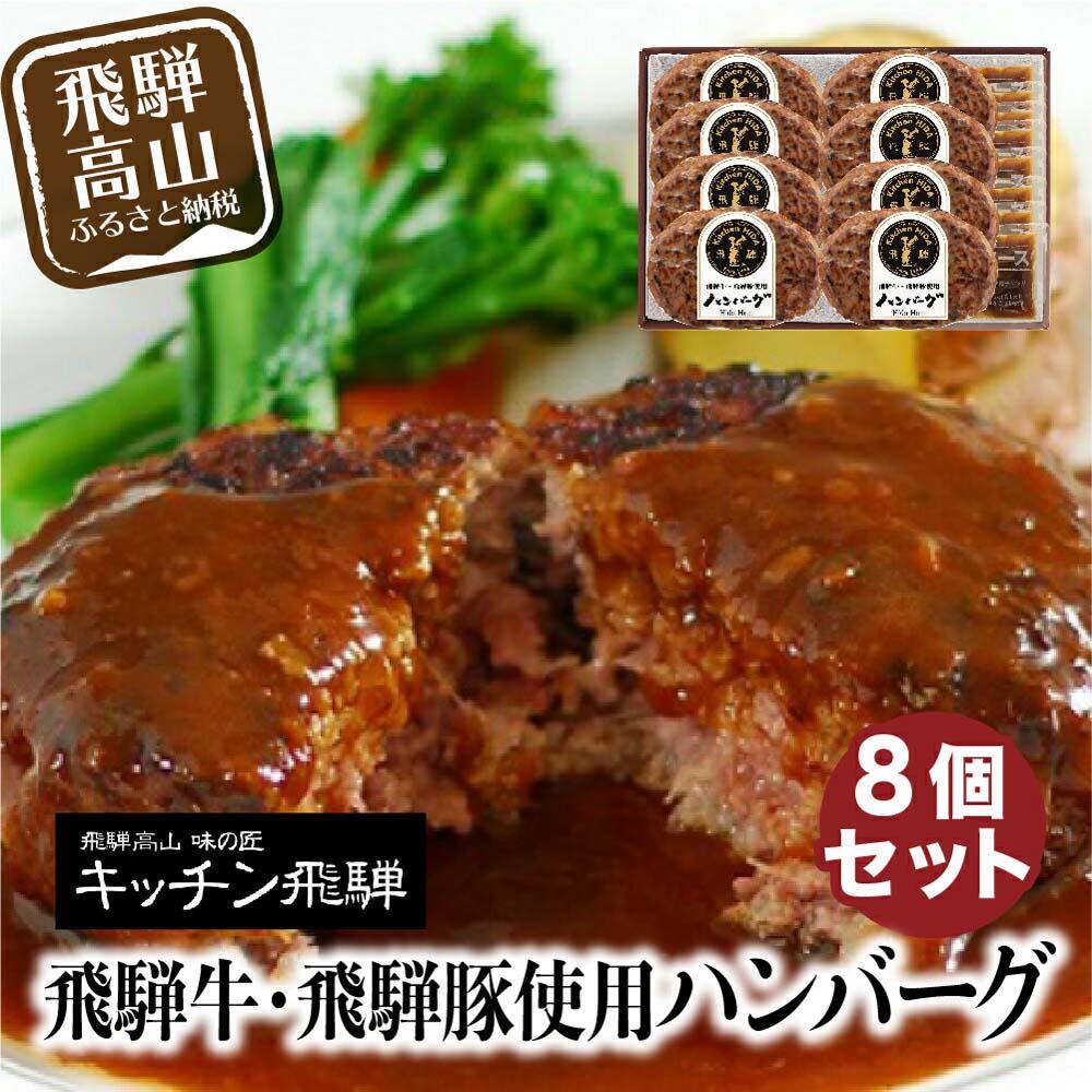 【ふるさと納税】飛騨牛・飛騨豚使用 ハンバーグ 8個セット 