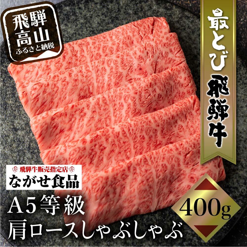 5等級 最とび 飛騨牛 肩ロースしゃぶしゃぶ 400g とび牛 肉 ギフト すき焼 すきやき 冷凍 人気 おすすめ ブランド ランク お取り寄せ グルメ 鍋 岐阜 飛騨高山 高山 ながせ食品 TR3843 | A5 飛騨牛 牛肉 お肉 肩ロース とび牛 ギフト すき焼