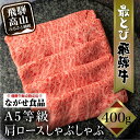 飛騨牛 【ふるさと納税】5等級 最とび 飛騨牛 肩ロースしゃぶしゃぶ 400g とび牛 肉 ギフト すき焼 すきやき 冷凍 人気 おすすめ ブランド ランク お取り寄せ グルメ 鍋 岐阜 飛騨高山 高山 ながせ食品 TR3843 | A5 飛騨牛 牛肉 お肉 肩ロース とび牛 ギフト すき焼