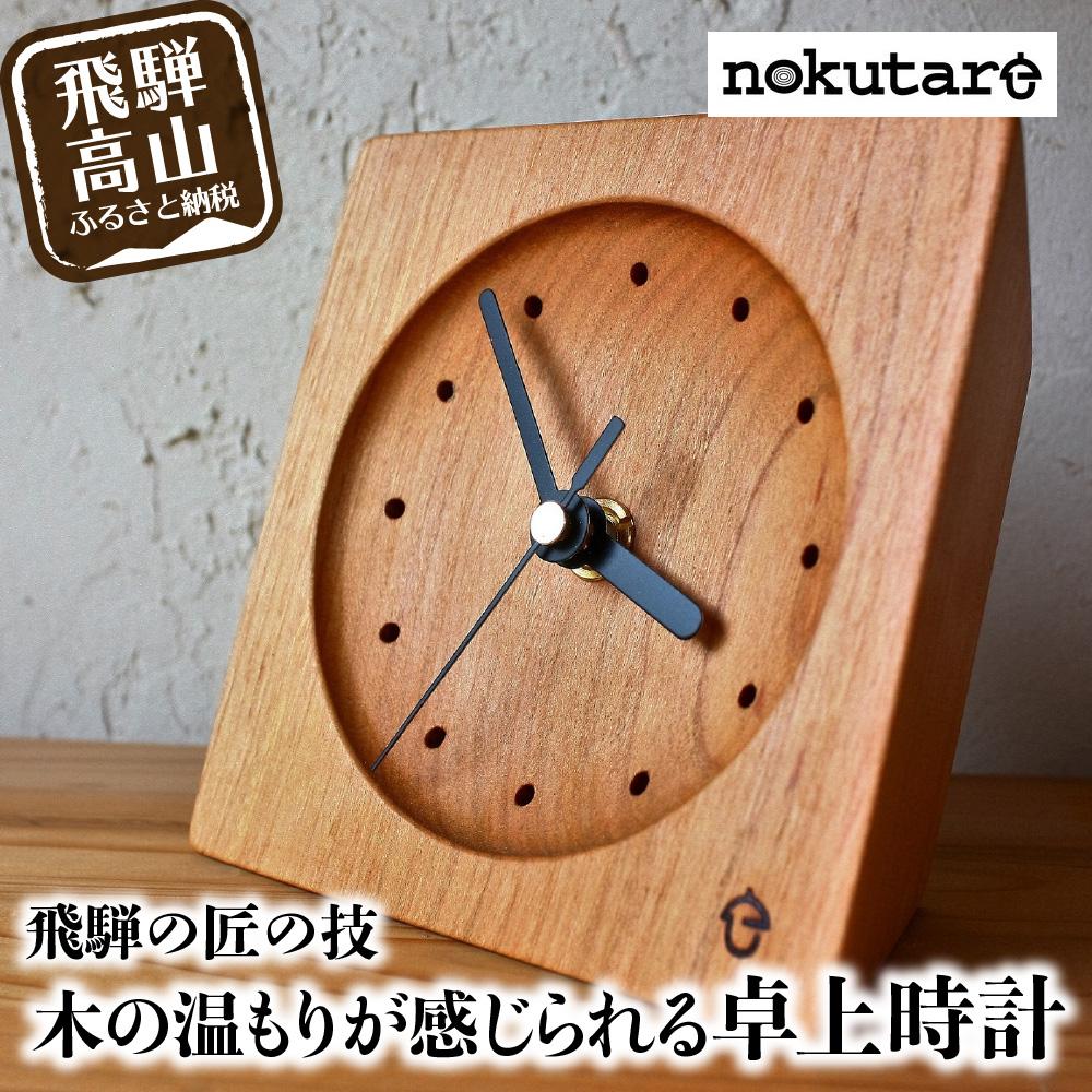 置き時計 【ふるさと納税】【nokutare】 木の卓上時計 木製 飛騨の匠 工芸 時計 木工 職人 置時計 時計 卓上時計 プレゼント 飛騨高山 ノクターレ TR3829