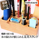 【ふるさと納税】【nokutare】 木の文具立て 木製 飛