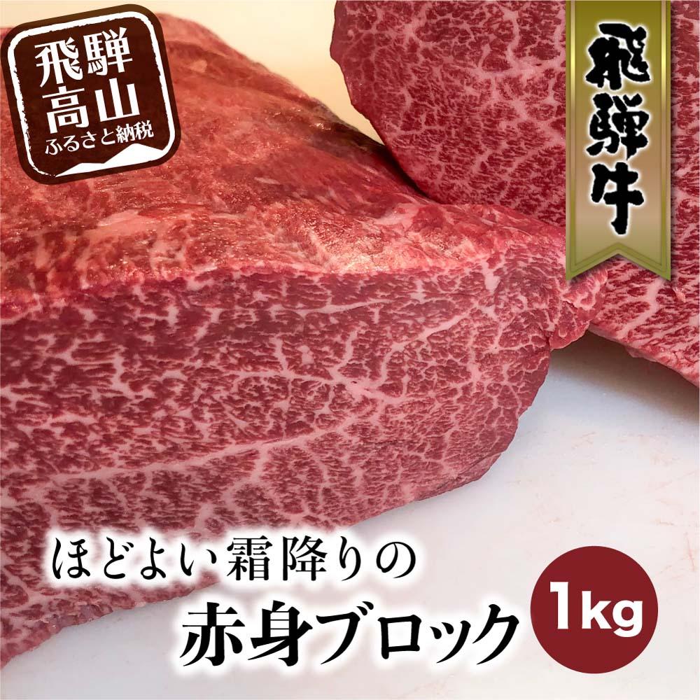 飛騨牛 赤身 霜降り ブロック 1kg 真空パック 肉 ステーキ ブロック肉 かたまり肉 黒毛和牛 肉 ステーキ