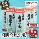 ・ふるさと納税よくある質問はこちら ・寄付申込みのキャンセル、返礼品の変更・返品はできません。あらかじめご了承ください。 ・ご要望を備考に記載頂いてもこちらでは対応いたしかねますので、何卒ご了承くださいませ。 ・寄付回数の制限は設けておりません。寄付をいただく度にお届けいたします。 商品概要 飛騨の酪農家が、まごころをこめて生産した生乳を殺菌処理のみ行った、成分無調整牛乳です。 ※本品は冷蔵でのお届けとなります。 到着後は冷蔵保存して頂き、お早めにお召し上がりください。 ■お店・事業者紹介 原材料の生乳は飛騨の酪農家から毎日工場へ直送され、新鮮なまま製品に加工されます。 工場は衛生管理が行き届いており、認証制度「HACCP」を取得しています。 内容量・サイズ等 ■内容量 飛騨高原牛乳 1,000ml×5本 毎月1回、計9回お届けいたします。 ■原材料 生乳100％ 配送方法 冷蔵 発送期日 ご決済完了後の翌月からスタート。毎月1回発送いたします。 名称 【 全9回 定期便】飛騨高原牛乳1,000ml×5本セット 商品名 定期便 牛乳 9回 飛騨高原牛乳 (1L×5本セット) 9ヶ月 無調整牛乳 飛騨牛乳 飛騨高山 TR3891 原材料名 生乳100％ 原料原産地 岐阜県高山市 賞味期限 製造から9日間 保存方法 本品は冷蔵でのお届けとなります。商品到着後は冷蔵保存して頂き、お早めにお召し上がりください 製造所所在地 岐阜県高山市 製造者 飛騨酪農農業協同組合 事業者情報 事業者名 飛騨酪農農業協同組合 連絡先 0577-32-0208 関連商品【ふるさと納税】乳飲料 詰め合わせ 定期便 9ヶ月 セット合計: 14...【ふるさと納税】牛乳 定期便 60本 ( 1L × 5本 × 12ヶ月...【ふるさと納税】牛乳 飲むヨーグルト 定期便 6ヶ月 セット ( 牛乳...45,000円60,000円36,000円【ふるさと納税】牛乳 定期便 30本 ( 1L × 5本 × 6ヶ月 ...【ふるさと納税】乳飲料 詰め合わせ 定期便 6ヶ月 セット合計: 96...【ふるさと納税】乳飲料 詰め合わせ 定期便 12ヶ月 セット合計: 1...30,000円30,000円60,000円【ふるさと納税】牛乳 飲むヨーグルト 定期便 12ヶ月 セット ( 牛...【ふるさと納税】牛乳 定期便 15本 ( 1L × 5本 × 3ヶ月 ...【ふるさと納税】乳飲料 詰め合わせ 定期便 3ヶ月 セット合計: 48...72,000円15,000円15,000円【ふるさと納税】ヨーグルト 定期便 9ヶ月 セット 135個 ( 15...【ふるさと納税】【定期便6か月】飛騨産生乳100％！美味しい低温殺菌牛...【ふるさと納税】定期便 牛乳 (6本 × 12か月 ) 飛騨産生乳10...45,000円36,000円72,000円「ふるさと納税」寄付金は、下記の事業を推進する資金として活用してまいります。 （1）飛騨民俗村や奥飛騨温泉郷の整備等 （2）新学校給食センターの整備等 （3）高山駅の西側エリアのまちづくり等 （4）こどもの未来と学びの多様化 （5）新野球場の整備等 （6）ごみ埋立処分地の自然回復等 （7）自然エネルギーとジオパーク構想等 （8）飛騨牛などの農畜産業 （9）市長におまかせ