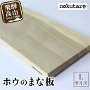 ホウのまな板（L） 木 木製 飛騨産 朴の木 まな板 キッチン用品 TR3841