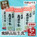 3位! 口コミ数「3件」評価「2.33」牛乳 定期便 60本 ( 1L × 5本 × 12ヶ月 ) 飛騨牛乳 岐阜 高山市 飛騨高山 岐阜県 | 1000ml 送料無料 お取り寄せ･･･ 