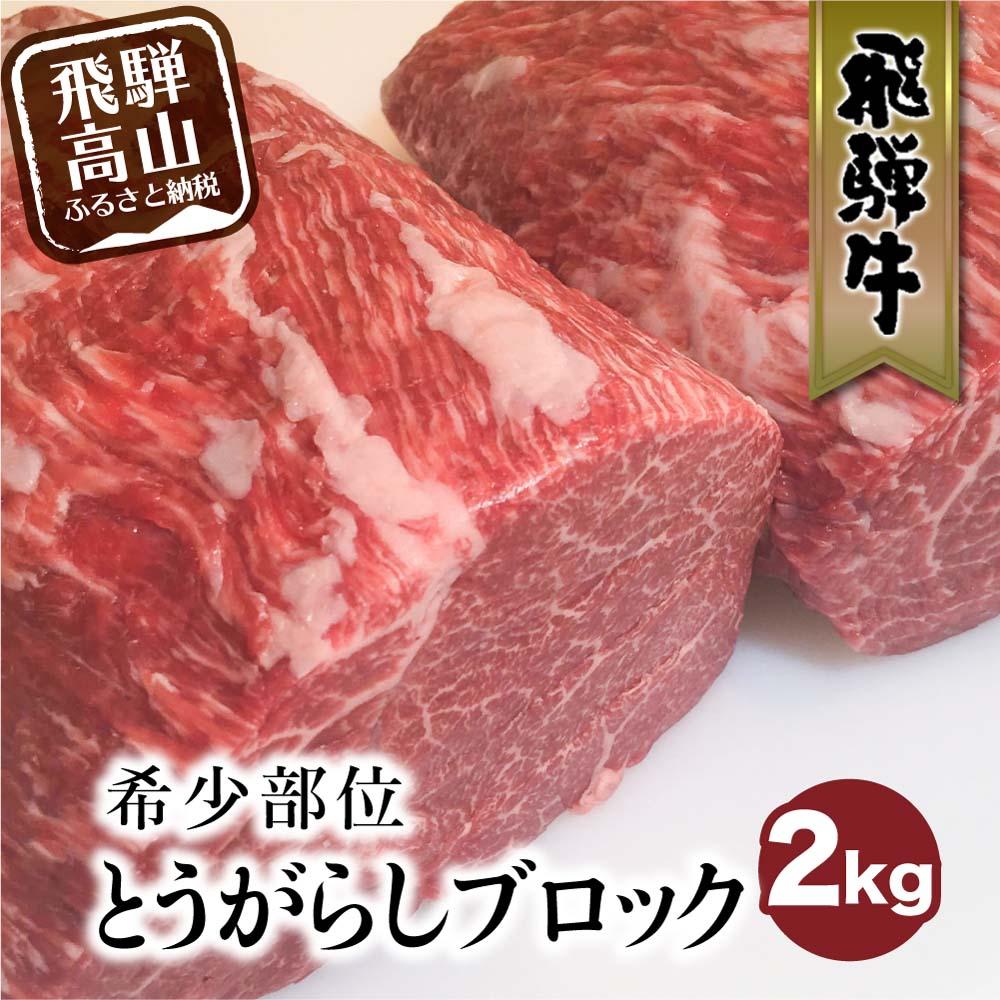 飛騨牛 ブロック とうがらし 2kg 国産牛 和牛 ブロック肉 国産肉 ステーキ 真空パック かたまり肉 黒毛和牛 肉 ステーキ 飛騨牛のこもり TR3918