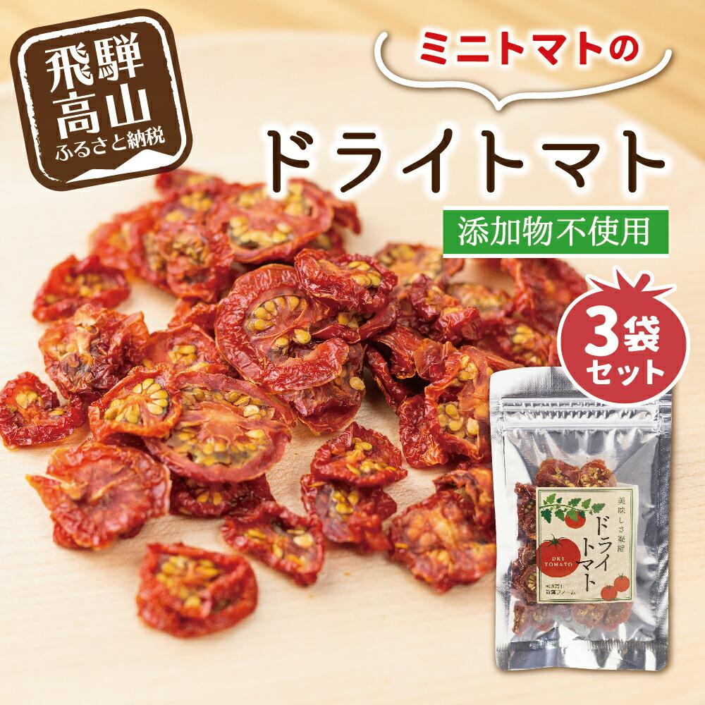 【ふるさと納税】ミニトマトのドライトマト 16g×3袋セット ピッコラルージュ | 無添加 とまと 濃厚 新葉ファーム TR3928