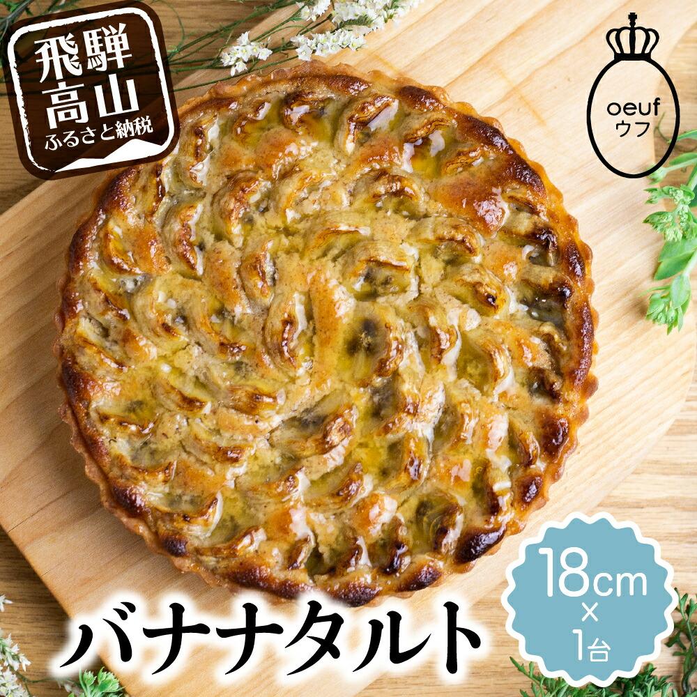 【ふるさと納税】バナナのタルト バナナタルト フルーツタルト タルト ケーキ ベイクド お菓子 お取り寄せ 焼き菓子 ギフト プレゼント バレンタイン ホワイトデー 母の日 飛騨高山 ウフ TR3946