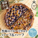 【ふるさと納税】ウフ 季節のタルト ハーフ＆ハーフ フルーツタルト 旬の果物 お任せ タルト ケーキ ...