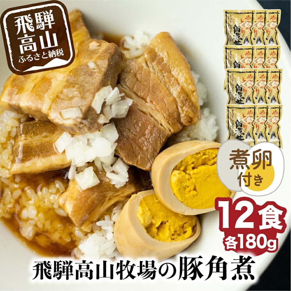 8位! 口コミ数「6件」評価「4.67」【煮卵1個付き】角煮丼の素 12食 角煮 豚角煮 肉 お肉 惣菜 美味しい 豚肉 お取り寄せ グルメ 醤油タレ煮込み済 小分け 常温保存 お･･･ 