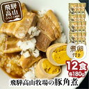 10位! 口コミ数「5件」評価「4.6」【煮卵1個付き】角煮丼の素 12食 角煮 豚角煮 肉 お肉 惣菜 美味しい 豚肉 お取り寄せ グルメ 醤油タレ煮込み済 小分け 常温保存 お･･･ 