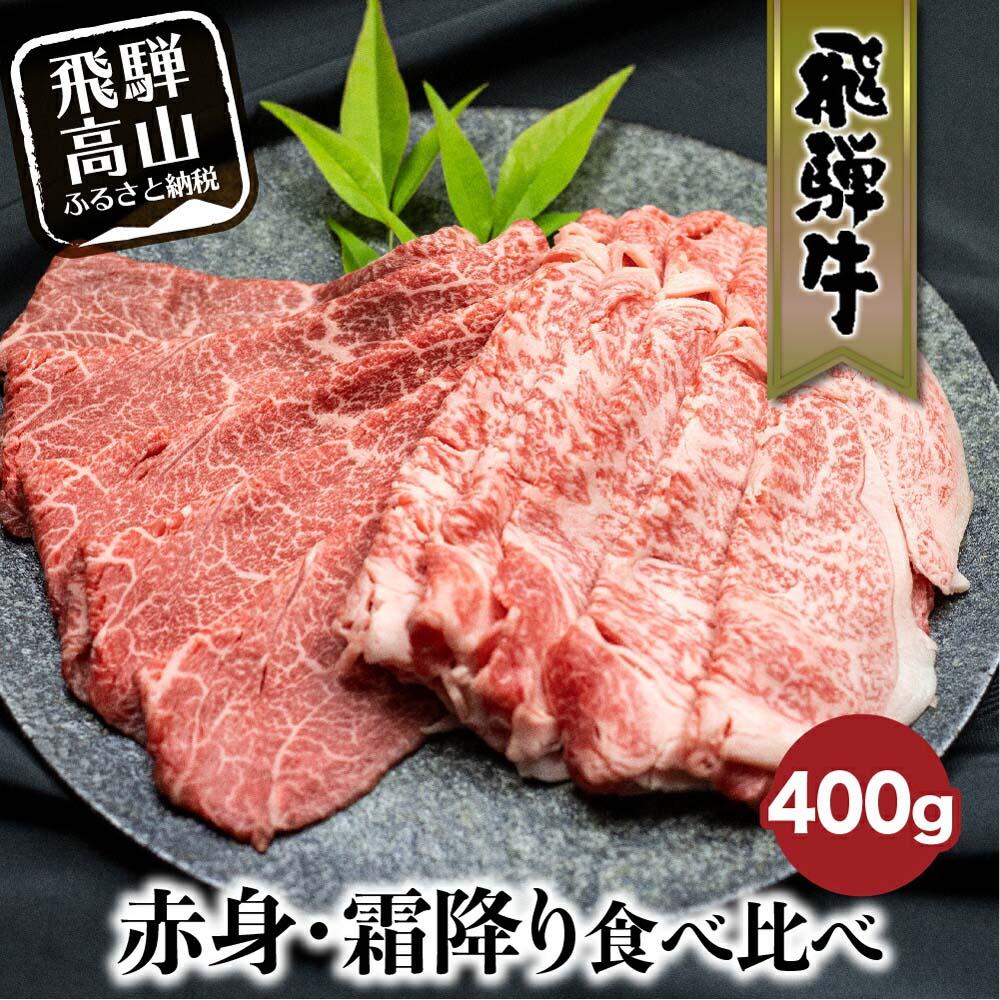 飛騨牛 【ふるさと納税】飛騨牛 赤身・霜降り食べ比べ 400g すき焼き 国産牛 和牛 黒毛和牛 ブランド牛 ロース のし 熨斗 飛騨高山 飛騨牛のこもり TR3921