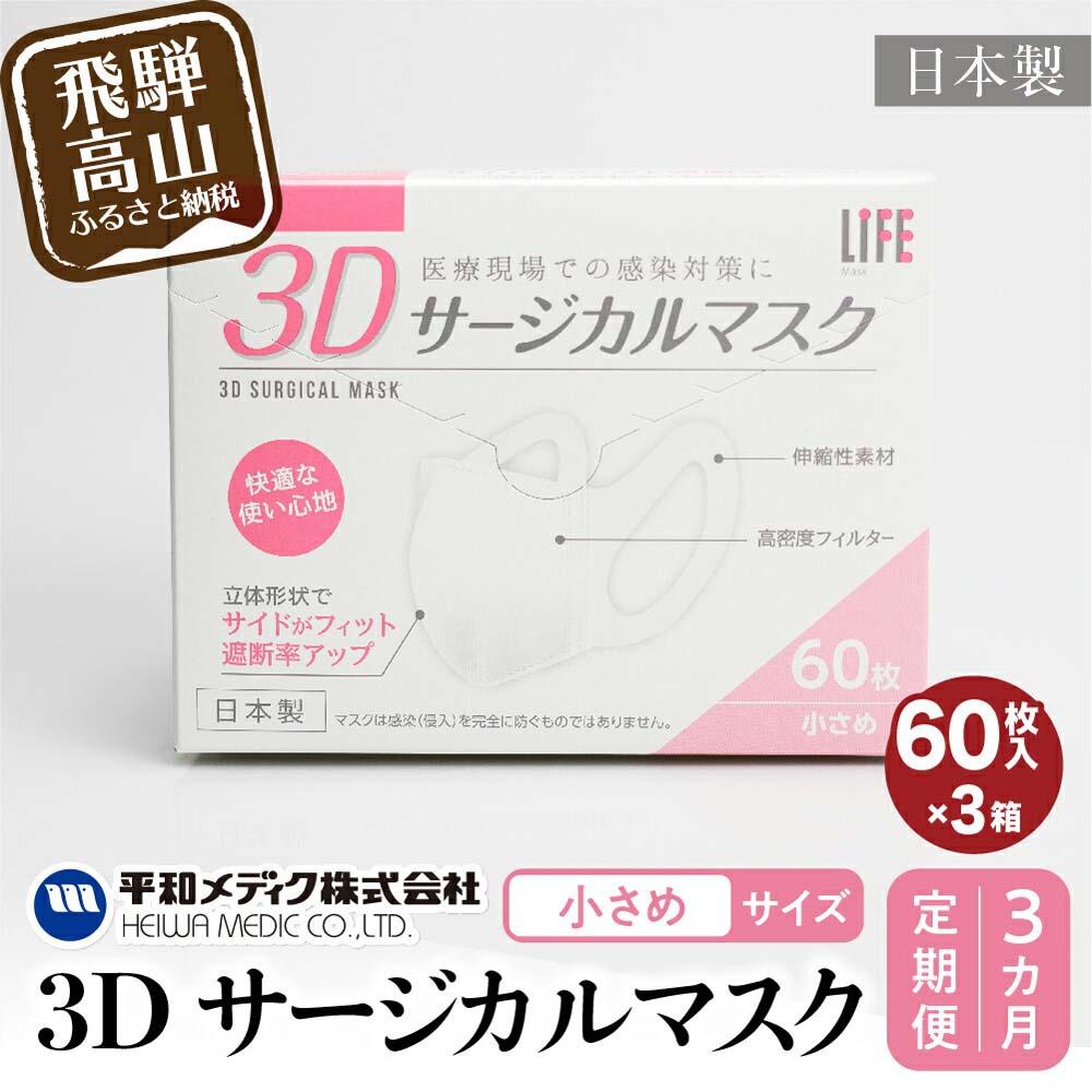 【ふるさと納税】【定期便】3D　サージカル マスク 小さめサイズ 60枚入×3個セット 3カ月 3回届く 180枚　大容量 不織布 　平和メディク 国産 日本製 サージカルマスク 不織布マスク 使い捨て 立体 小さめ 子供用 女性用 180枚 TR3932 お楽しみ