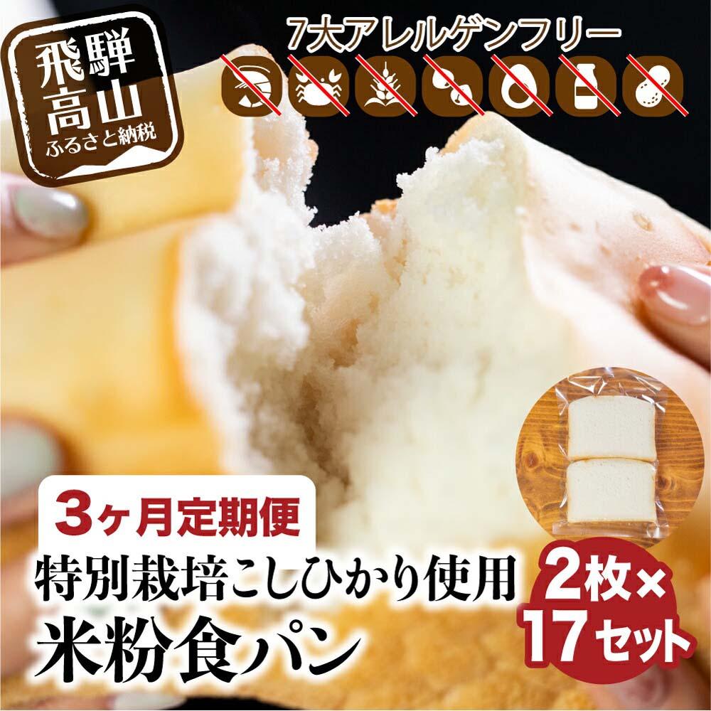 30位! 口コミ数「0件」評価「0」 定期便 3回お届け 3ヶ月 グルテンフリー 米粉パン 食パン2枚×17袋 米ぱん工房「ままみぃ」 トースト アレルギー 朝ごはん 朝食 真･･･ 