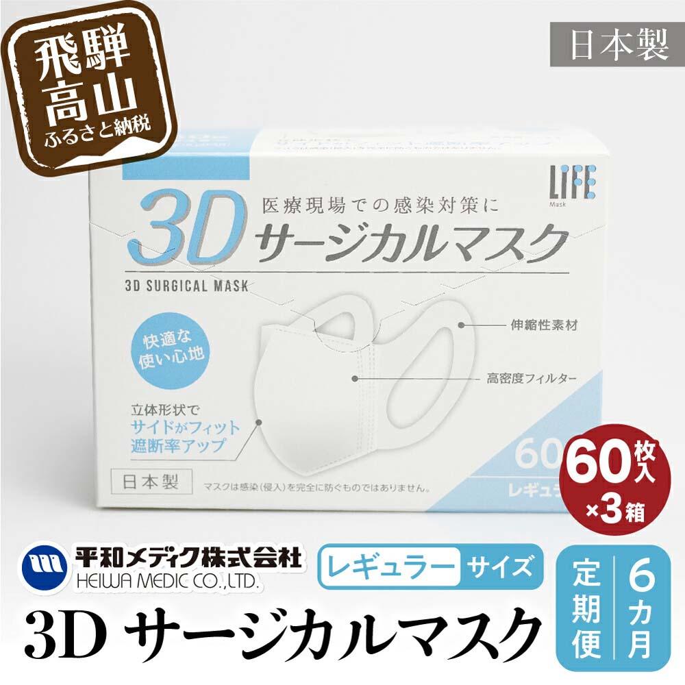 4位! 口コミ数「0件」評価「0」【定期便】マスク 不織布 立体 レギュラーサイズ 60枚入3個セット (180枚)　6カ月 6回 3Dサージカルマスク 平和メディク 国産 ･･･ 