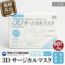 5位! 口コミ数「0件」評価「0」【定期便】マスク 不織布 立体 レギュラーサイズ 60枚入3個セット (180枚)　6カ月 6回 3Dサージカルマスク 平和メディク 国産 ･･･ 