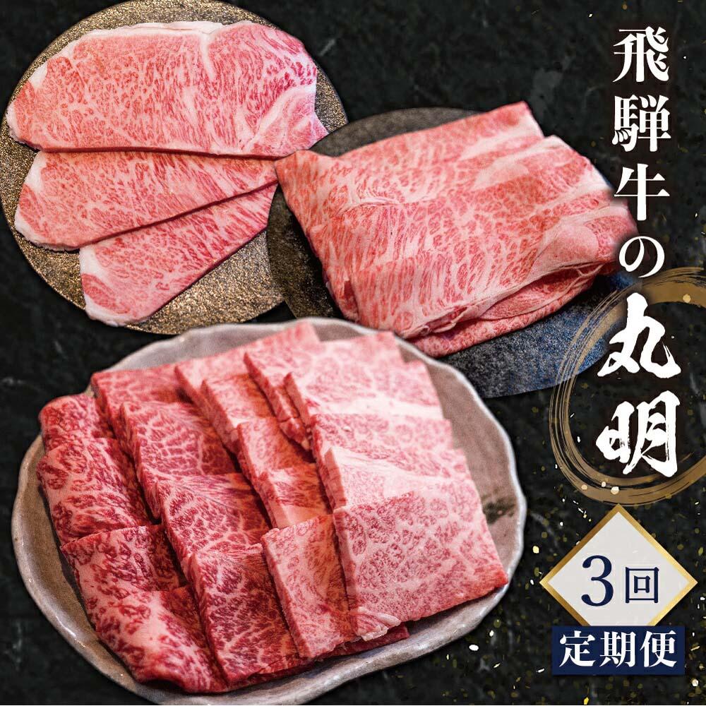 1位! 口コミ数「5件」評価「3.4」肉 飛騨牛 定期便 約 1.5kg 3ヶ月 牛肉 ( 焼肉 肩ロース サーロインステーキ ) | 食べ比べ すき焼き ステーキ 岐阜 高山市･･･ 