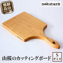 【ふるさと納税】【nokutare】山桜のカッティングボード