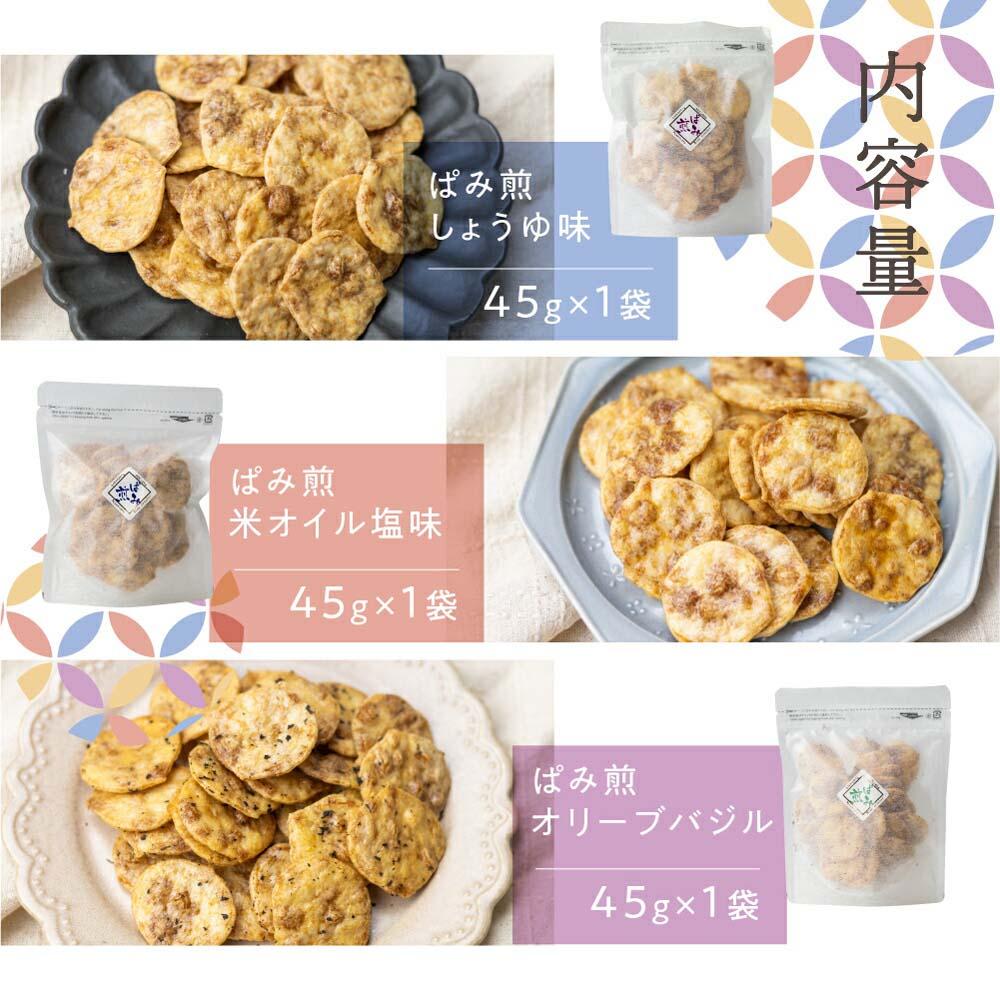 【ふるさと納税】特殊製法新食感 ぱみ煎 3種各1袋 保管に適したチャック袋入 煎餅 せんべい 米菓 詰め合せ 食べ比べ お茶請け お菓子 おやつ 熨斗対応 のし対応 飛騨高山 虹色パラソル 5000円 TR4000